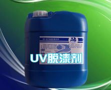 UV漆（紫光固化漆）脱漆剂
